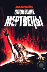 Зловещие мертвецы / The Evil Dead (1981) Зловещие мертвецы / The Evil Dead (1981)