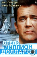Отель «Миллион долларов» / The Million Dollar Hotel (1999) Отель «Миллион долларов» / The Million Dollar Hotel (1999)
