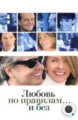 Любовь по правилам и без / Something's Gotta Give (2003) Любовь по правилам и без / Something's Gotta Give (2003)