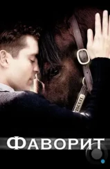 Фаворит / Seabiscuit (2003) Фаворит / Seabiscuit (2003)