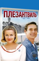 Плезантвиль / Pleasantville (1998) Плезантвиль / Pleasantville (1998)