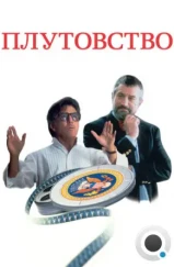 Плутовство / Wag the Dog (1997) Плутовство / Wag the Dog (1997)