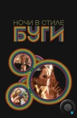 Ночи в стиле буги / Boogie Nights (1997) Ночи в стиле буги / Boogie Nights (1997)