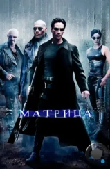 Матрица / The Matrix (1999) Матрица / The Matrix (1999)