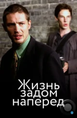 Стюарт: прошлая жизнь / Stuart: A Life Backwards (2007) Стюарт: прошлая жизнь / Stuart: A Life Backwards (2007)