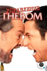 Управление гневом / Anger Management (2003) Управление гневом / Anger Management (2003)