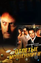 Отпетые мошенники / Ca$h (2008) Отпетые мошенники / Ca$h (2008)