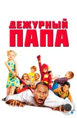 Дежурный папа / Daddy Day Care (2003) Дежурный папа / Daddy Day Care (2003)