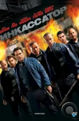 Инкассатор / Armored (2009) Инкассатор / Armored (2009)