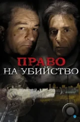 Право на убийство / Righteous Kill (2008) Право на убийство / Righteous Kill (2008)