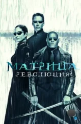 Матрица 3: Революция / The Matrix Revolutions (2003) Матрица 3: Революция / The Matrix Revolutions (2003)