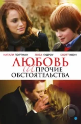 Любовь и прочие обстоятельства / Love and Other Impossible Pursuits (2009) Любовь и прочие обстоятельства / Love and Other Impossible Pursuits (2009)