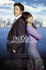 Любовь с уведомлением / Two Weeks Notice (2002) Любовь с уведомлением / Two Weeks Notice (2002)