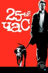 25-й час / 25th Hour (2002) 25-й час / 25th Hour (2002)