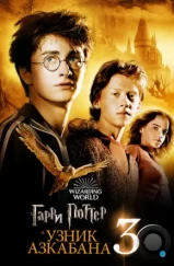 Гарри Поттер и Узник Азкабана / Harry Potter and the Prisoner of Azkaban (2004) Гарри Поттер и Узник Азкабана / Harry Potter and the Prisoner of Azkaban (2004)