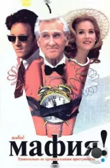 Мафия! / Jane Austen's Mafia! (1998) Мафия! / Jane Austen's Mafia! (1998)