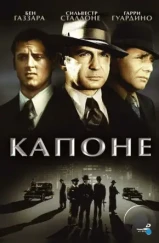 Капоне / Capone (1975) Капоне / Capone (1975)