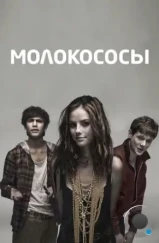 Молокососы / Skins (2007) Молокососы / Skins (2007)