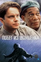 Побег из Шоушенка / The Shawshank Redemption (1994) Побег из Шоушенка / The Shawshank Redemption (1994)