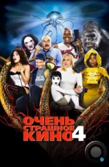 Очень страшное кино 4 / Scary Movie 4 (2006) Очень страшное кино 4 / Scary Movie 4 (2006)
