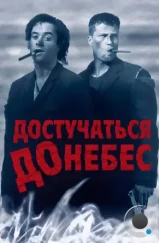 Достучаться до небес / Knockin' on Heaven's Door (1997) Достучаться до небес / Knockin' on Heaven's Door (1997)
