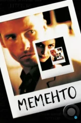 Помни / Memento (2000) Помни / Memento (2000)
