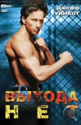 Выхода нет / No Exit (1995) Выхода нет / No Exit (1995)
