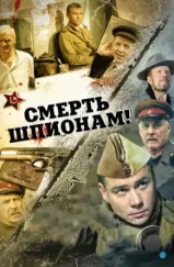 Смерть шпионам! (2007) Смерть шпионам! (2007)