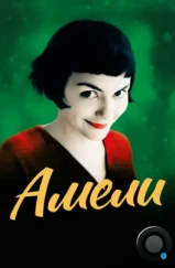 Амели / Le Fabuleux Destin d'Amelie (2001) Амели / Le Fabuleux Destin d'Amelie (2001)