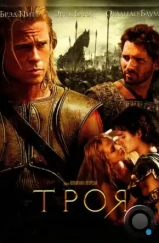 Троя / Troy (2004) Троя / Troy (2004)