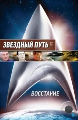 Звездный путь: Восстание / Star Trek: Insurrection (1998) Звездный путь: Восстание / Star Trek: Insurrection (1998)