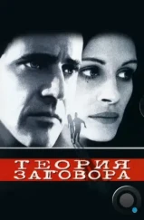 Теория заговора / Conspiracy Theory (1997) Теория заговора / Conspiracy Theory (1997)