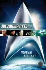 Звездный путь: Первый контакт / Star Trek: First Contact (1996) Звездный путь: Первый контакт / Star Trek: First Contact (1996)
