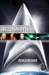 Звездный путь 7: Поколения / Star Trek: Generations (1994) Звездный путь 7: Поколения / Star Trek: Generations (1994)