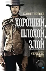 Хороший, плохой, злой / Il buono, il brutto, il cattivo (1966) Хороший, плохой, злой / Il buono, il brutto, il cattivo (1966)