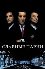 Славные парни / Goodfellas (1990) Славные парни / Goodfellas (1990)