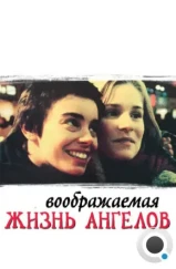 Воображаемая жизнь ангелов / La Vie rêvée des anges (1998) Воображаемая жизнь ангелов / La Vie rêvée des anges (1998)