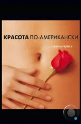 Красота по-американски / American Beauty (1999) Красота по-американски / American Beauty (1999)