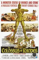 Колосс Родосский / Il colosso di Rodi (1961) Колосс Родосский / Il colosso di Rodi (1961)