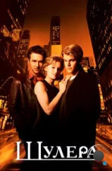 Шулера / Rounders (1998) Шулера / Rounders (1998)