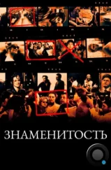 Знаменитость / Celebrity (1998) Знаменитость / Celebrity (1998)