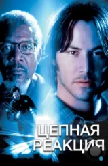 Цепная реакция / Chain Reaction (1996) Цепная реакция / Chain Reaction (1996)