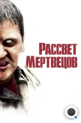 Рассвет мертвецов / Dawn Of The Dead (2004) Рассвет мертвецов / Dawn Of The Dead (2004)