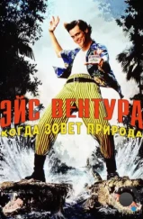 Эйс Вентура 2: Когда зовет природа / Ace Ventura: When Nature Calls (1995) Эйс Вентура 2: Когда зовет природа / Ace Ventura: When Nature Calls (1995)