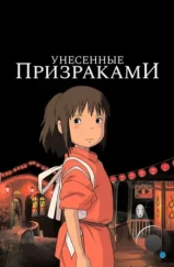 Унесённые призраками / Sen to Chihiro no kamikakushi (2001) Унесённые призраками / Sen to Chihiro no kamikakushi (2001)