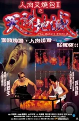 Нерассказанная история 2 / Yan yuk cha siu bau II: Tin jue dei mit (1998) L1 Нерассказанная история 2 / Yan yuk cha siu bau II: Tin jue dei mit (1998) L1