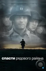 Спасти рядового Райана / Saving Private Ryan (1998) Спасти рядового Райана / Saving Private Ryan (1998)