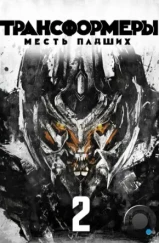 Трансформеры 2: Месть падших / Transformers: Revenge of the Fallen (2009) Трансформеры 2: Месть падших / Transformers: Revenge of the Fallen (2009)