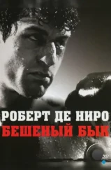 Бешеный бык / Raging Bull (1980) Бешеный бык / Raging Bull (1980)