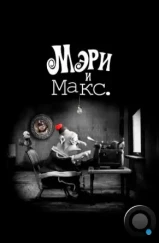 Мэри и Макс / Mary and Max (2009) Мэри и Макс / Mary and Max (2009)